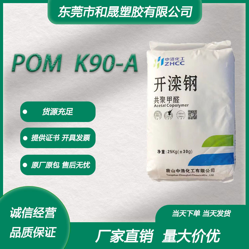 POM 唐山中浩化工 K90-A K90-1注塑中粘耐磨赛钢开滦钢聚甲醛原料