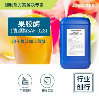 夏盛食品级果胶酶(助滤酶SAF-028) 果汁澄清助滤剂 稳定酶制剂