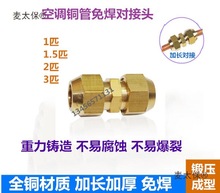 空调制冷配件空调冰箱冰柜全铜加厚铜管对接 对丝接头免焊麦太保