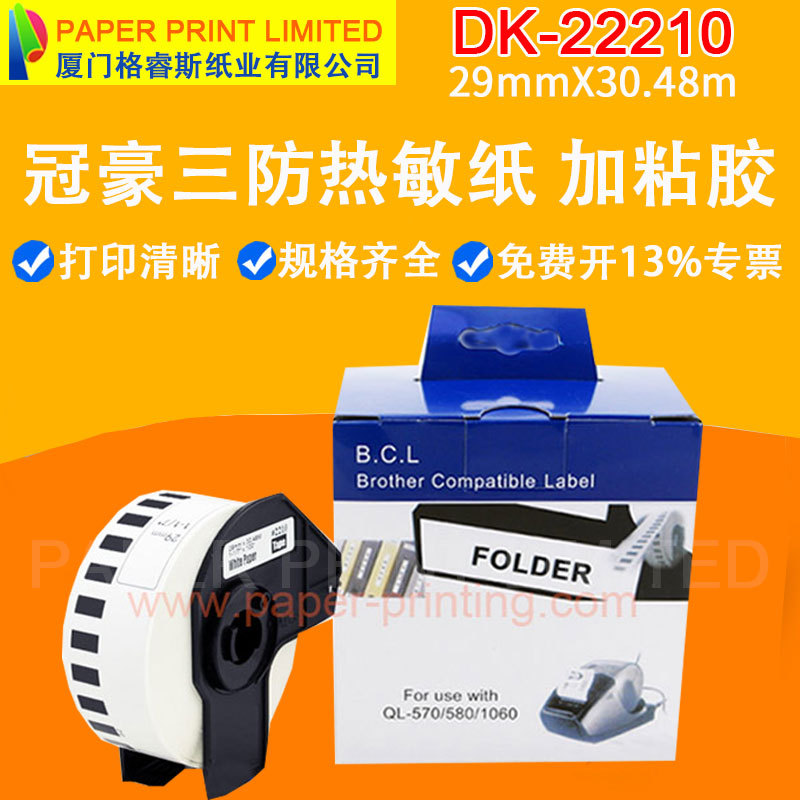 特价兄弟兼容标签22210LB DK22210 29mm连续标签 DK-22210