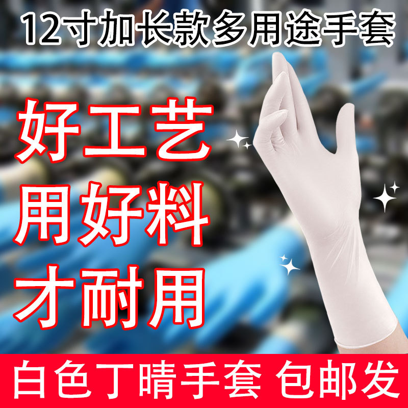 L/ 12inch 흰색 니트릴 장갑이 길어지고 두꺼워졌습니다.