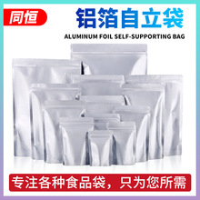 纯铝箔自立自封袋加厚包装袋 猫狗粮坚果茶叶密封 锡箔塑封分装袋