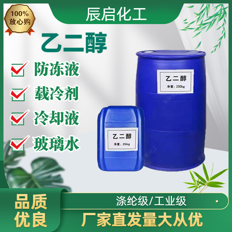 乙二醇防冻液空调载冷剂玻璃水地暖锅炉冷却液防冻剂蓄冷防腐防寒