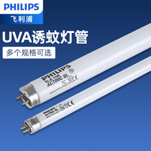 飞利浦紫外线灭蚊灯管6W8W15W18W餐厅酒店商用诱虫灭蝇灯管