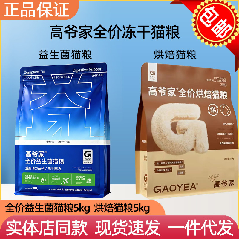 Gaoyejia Full-Price Baked Cat Food 5kg Full-Price Probiotic Freeze-Dried Cat Food 5kg Adult and Young Cat Food Wholesale Delivery