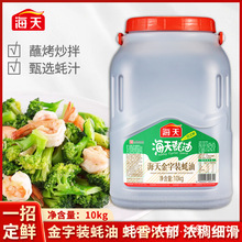 海天金字装蚝油10kg商用大桶装拌馅烹饪炒菜蒸鱼火锅蘸料增鲜提味