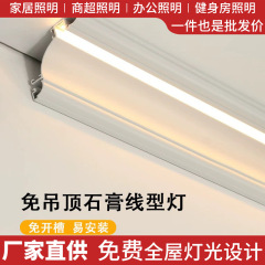 LED両面発光トップラインライトアルミ合金吊り下げなし陰角線型ランプ明装石膏線ランプ洗浄壁ランプ