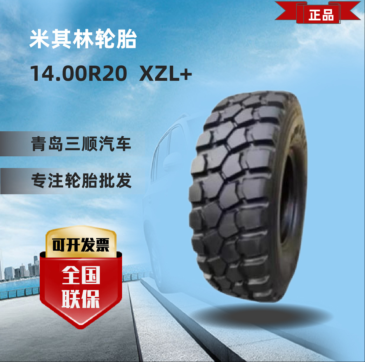 Michelin米其林轮胎14.00R20  XZL+