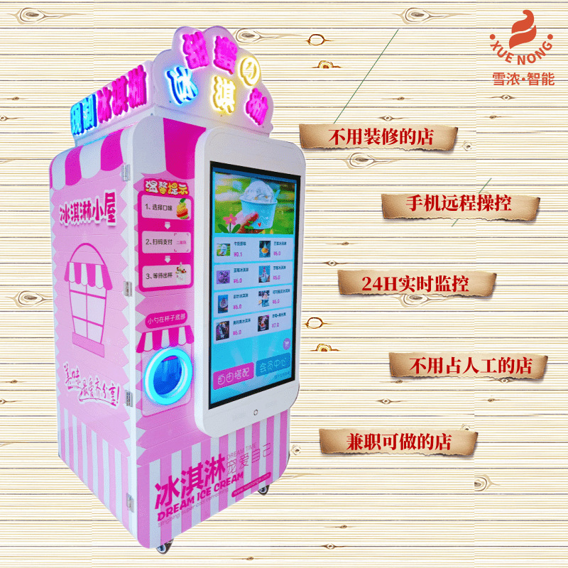 全国供应无人自助冰淇淋售卖机价格低质量好冰激凌自动售货机