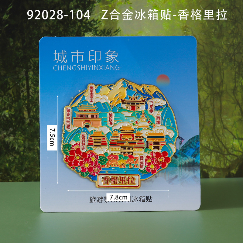 香格里拉冰箱贴旅游纪念品城市木质滴胶冰箱贴文化创意礼品批发|undefined