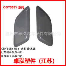 ���ñ��� ODYSSEY RB3 �����ˮ�� 76886-SLG-H01 76881-SLG-H01
