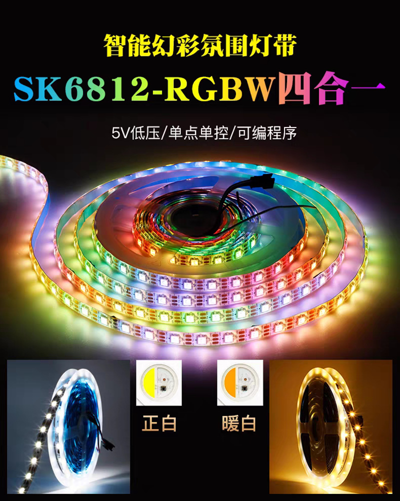 LED全彩SK6812RGBW内置IC芯片5050四色灯珠贴片5V可编程幻彩灯带