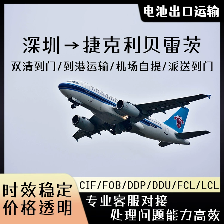 Литиевая батарея Шэньчжэнь в чешский Либерец авиаперевозки, включая налог, двойная очистка двери CIF/DDP Европейская специальная линия