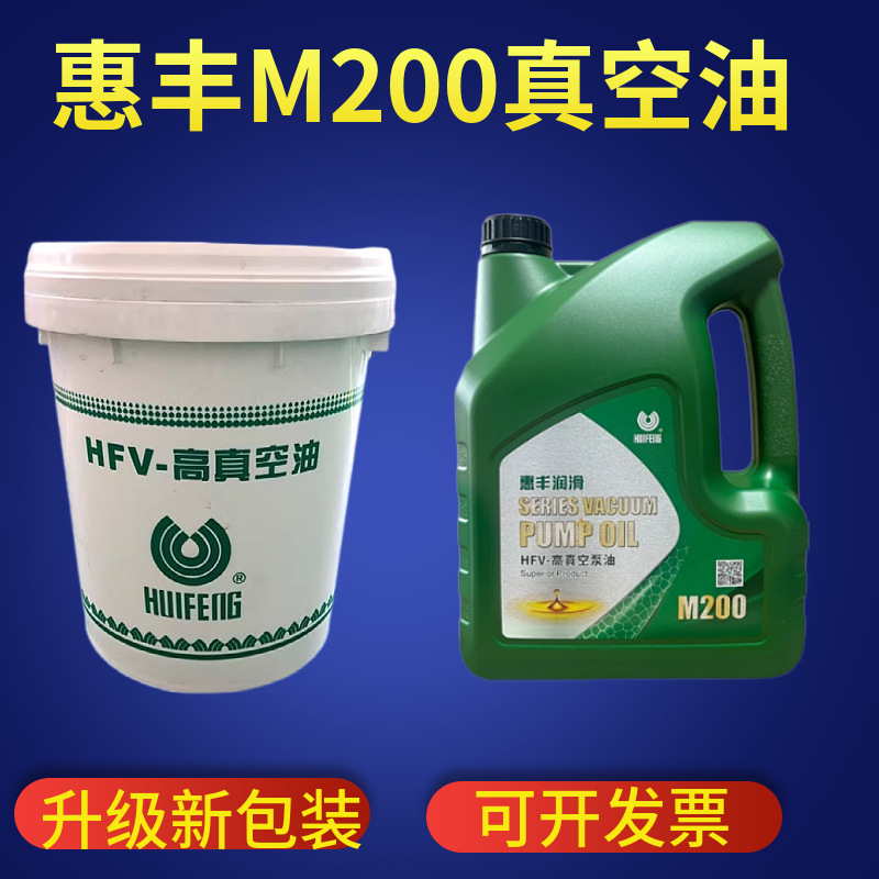 厂家货源惠丰HFV-M200/M100高真空油惠丰真空泵油 空调照明光学行