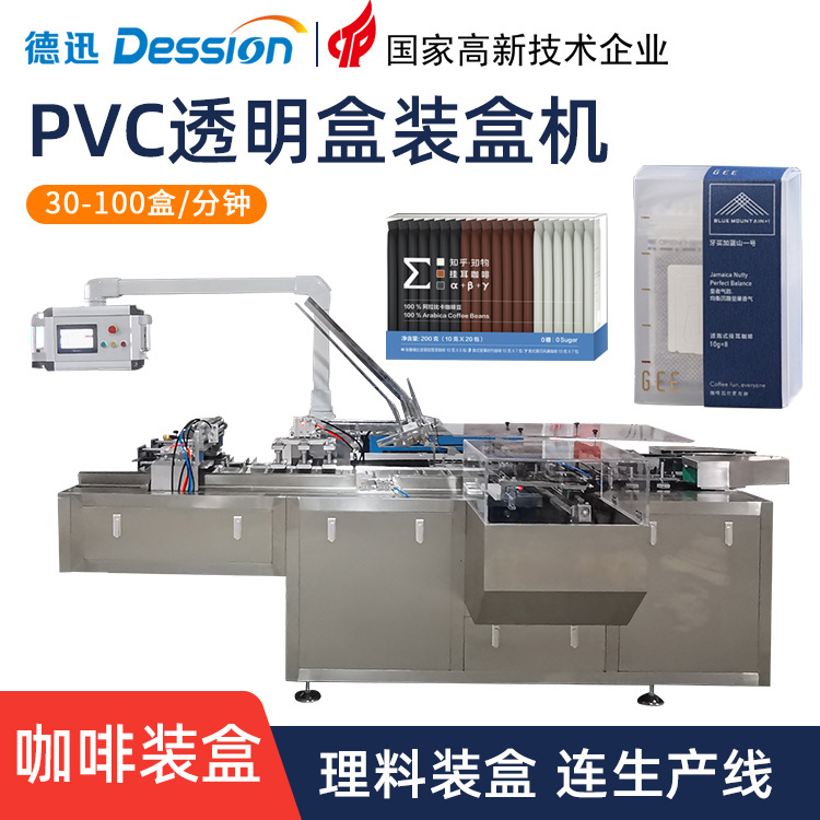 厂家直供 速溶咖啡透明塑料盒子折盒装盒机 挂耳咖啡包茶包装盒机