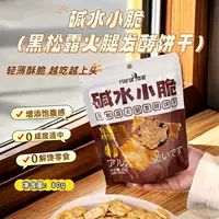 Черный трюфельный ветчина, хрустящие закуски с щелочной водой, легкие и хрустящие офисные чайные закуски, необжаренные закуски