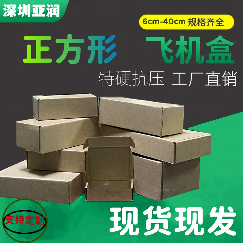 小尺寸正方形飞机盒 牛皮纸特硬瓦楞三层折叠纸盒快递物流包装盒