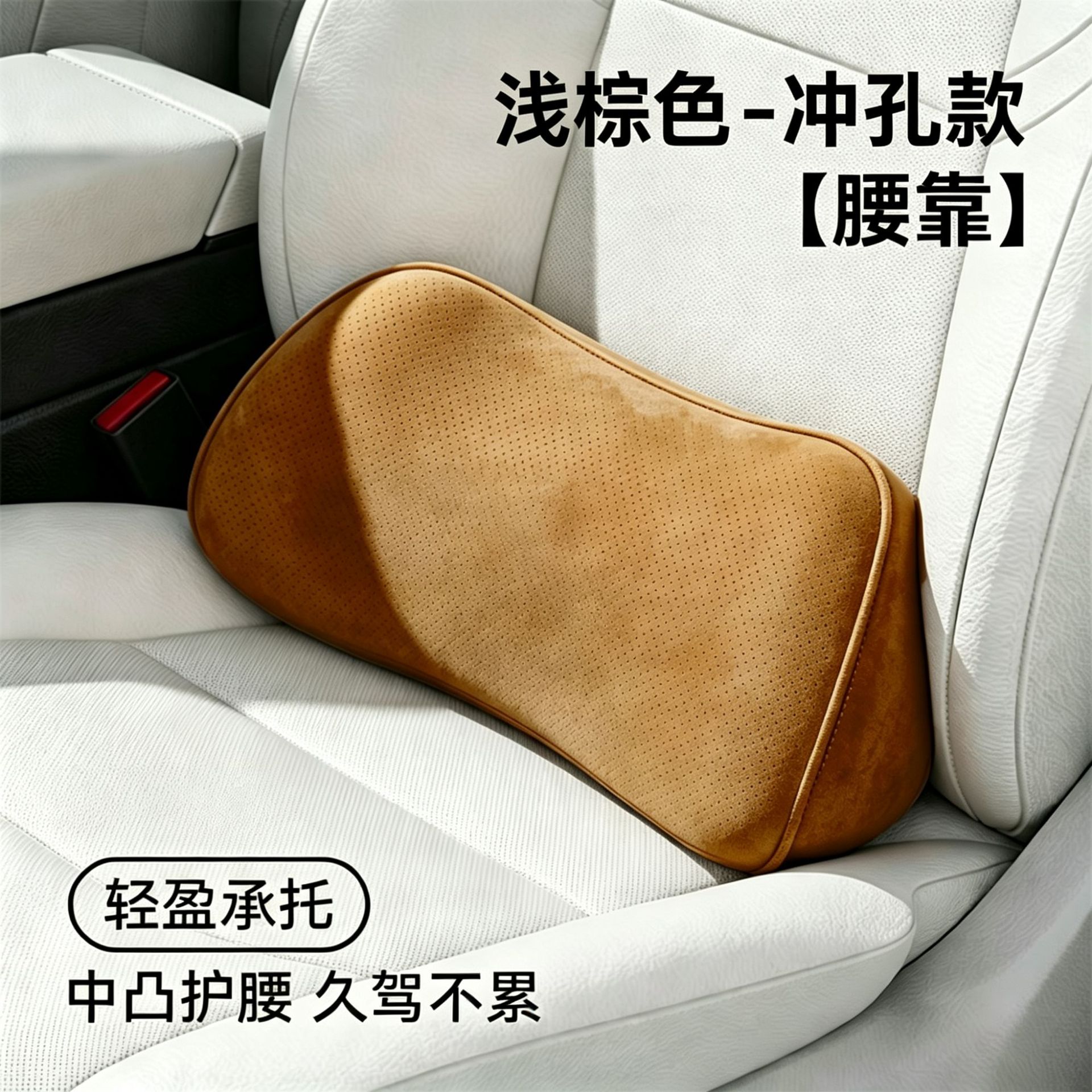 中性包装非徕本--记忆棉腰靠冲孔款——浅棕色×1