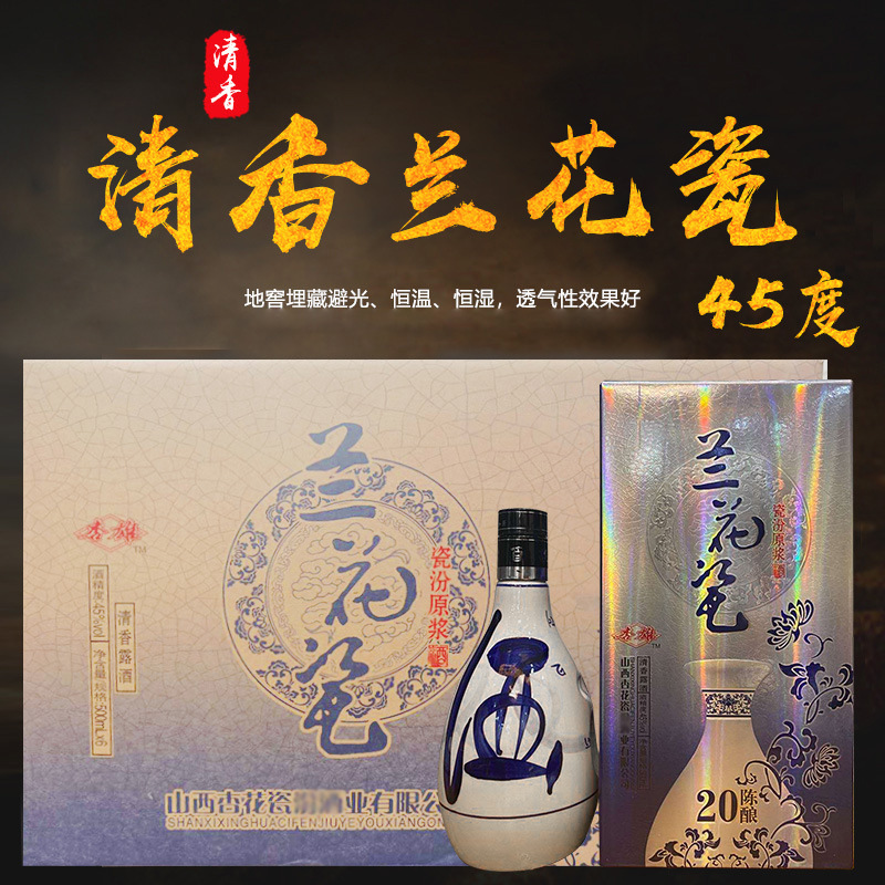 兰花瓷酒45度白酒整箱6瓶礼盒装清香型大量批发厂家直供招分销商
