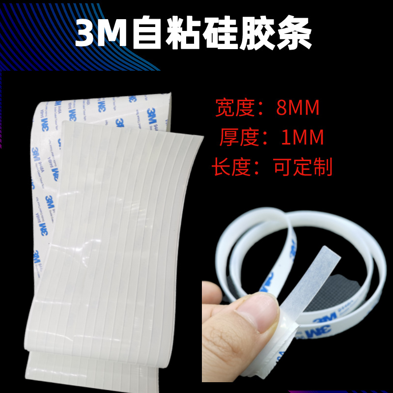 3M自粘硅胶条