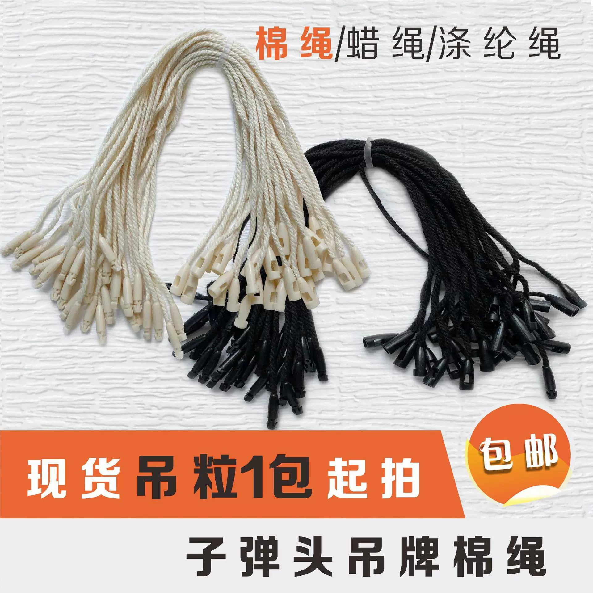 通用子弹头吊粒棉绳吊牌挂绳一次性吊粒棉绳环保吊粒棉绳蜡绳现货