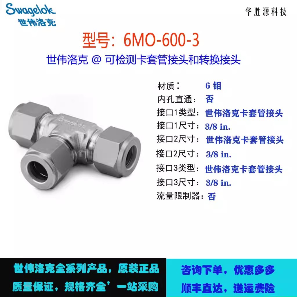6MO-600-3世伟洛克Swagelok6-钼卡套管接头，联合三通