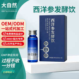 源头厂家西洋参发酵饮党参原汁植物饮品口服液oem贴牌冷萃浓缩液
