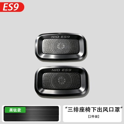Under-Seat Air Conditioning Vent Dust-Proof | Other Automotive Interior Supplies - 26-models-es9-third-row-exhaust-mask-black-titanium2-piece-set
