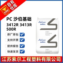 PC 沙伯基础 500R 3412R 3413R 玻纤10~30%增强级 阻燃V0聚碳酸酯