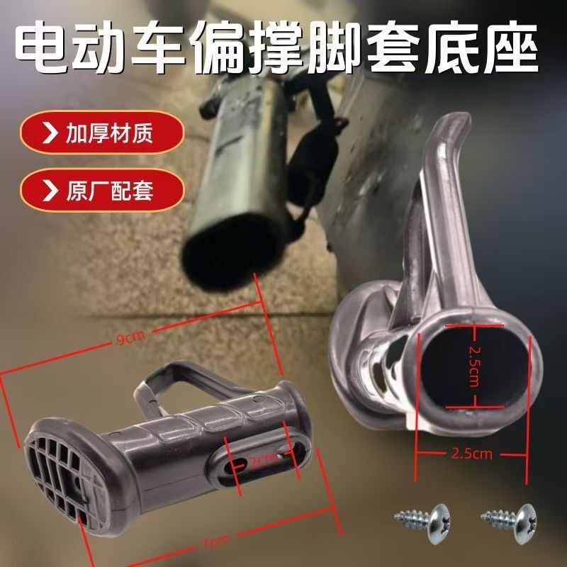 Yadi Golden Arrow Emma 電気自動車の片側サポート脚サイドブラケット足偏心サポートスタンドフットプラスチックベースに適しています。|undefined