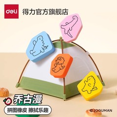 得力乔古漫正版联名彩色拼图橡皮擦集屑无屑超干净少屑高颜值学生