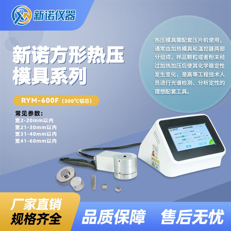 新诺RYM-600F长方形电加热模具 长宽3mm-40mm智能温控方形模具