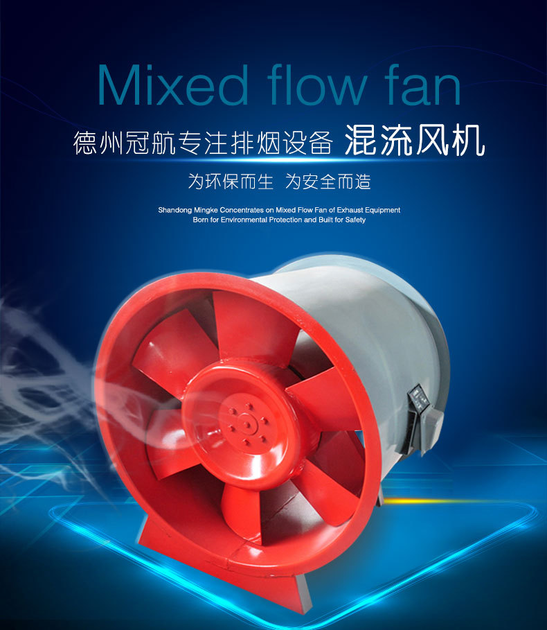 铭科环保---详情---混流风机_01.jpg