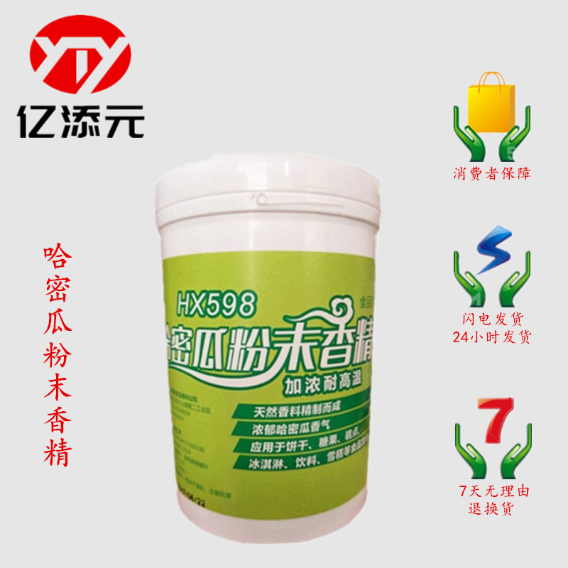 哈密瓜粉末香精 现货批发 食品级哈密瓜香精 烘焙原料 耐高温水溶