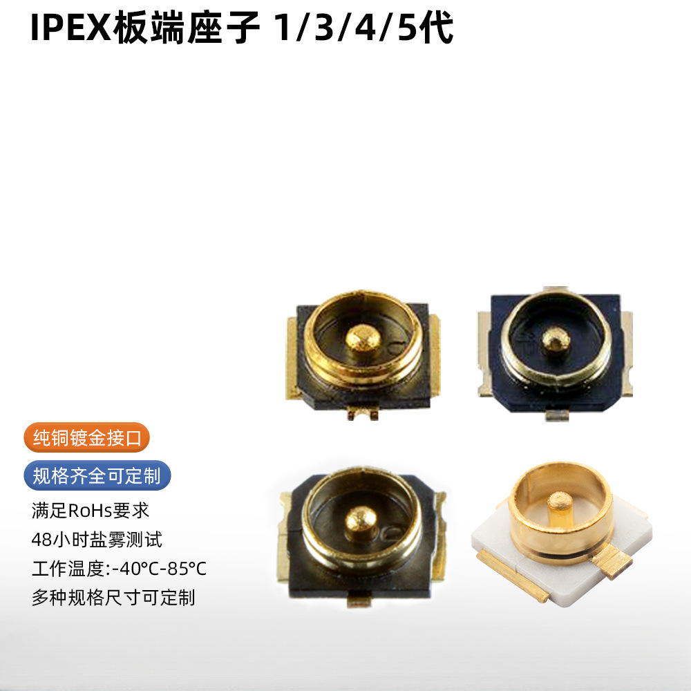 IPEX射频连接器 1/3/4/5代板端贴片式 SMT镀金天线连接座厂家供应
