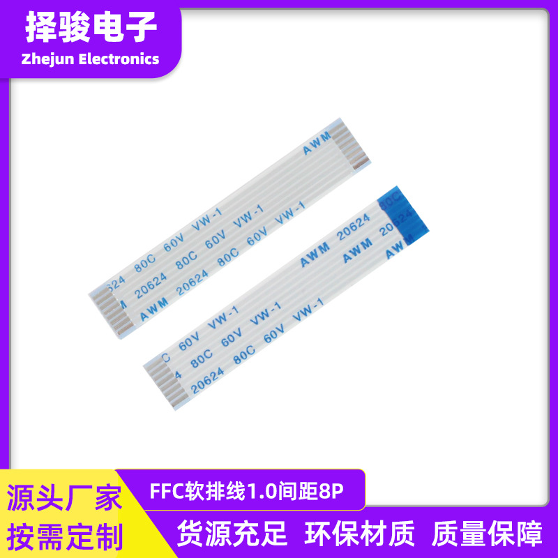 ffc/fpc软排线1.0间距8pin正向/反向蓝牙音箱排线连接线线束