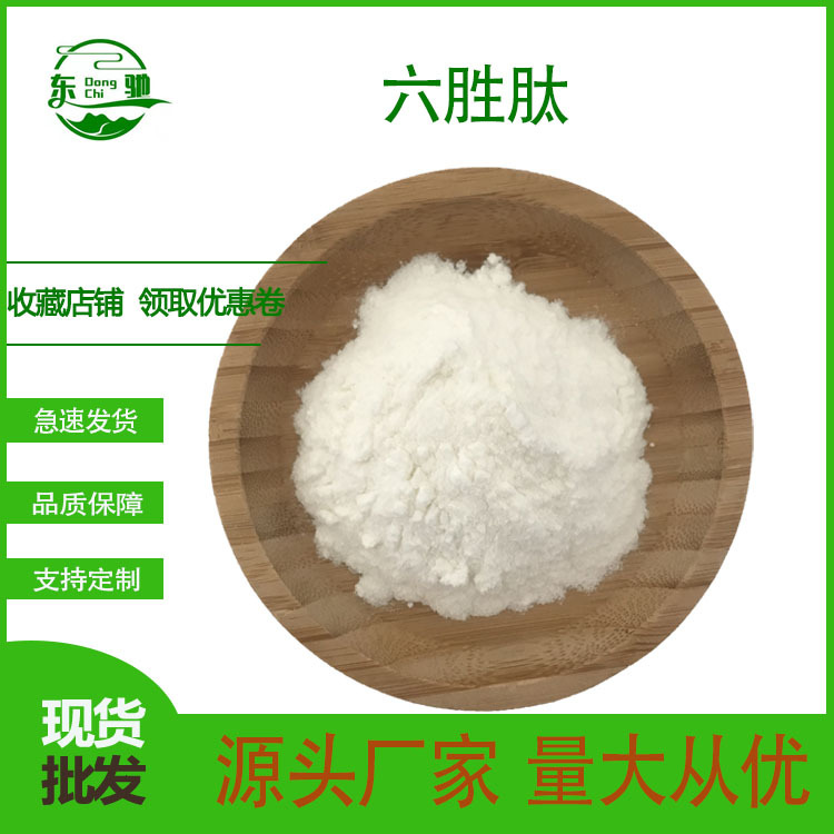六胜肽 东驰供应  阿基瑞林 六元胜肽粉 1g/袋 化妆品原料