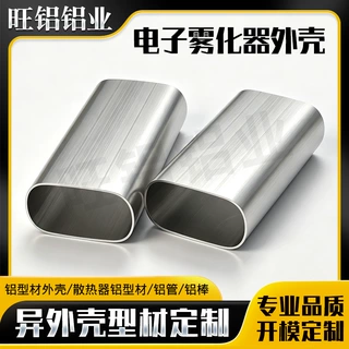 电子雾化器铝外壳椭圆形扁铝管 铝合金型材外壳开模定制拉丝铝壳
