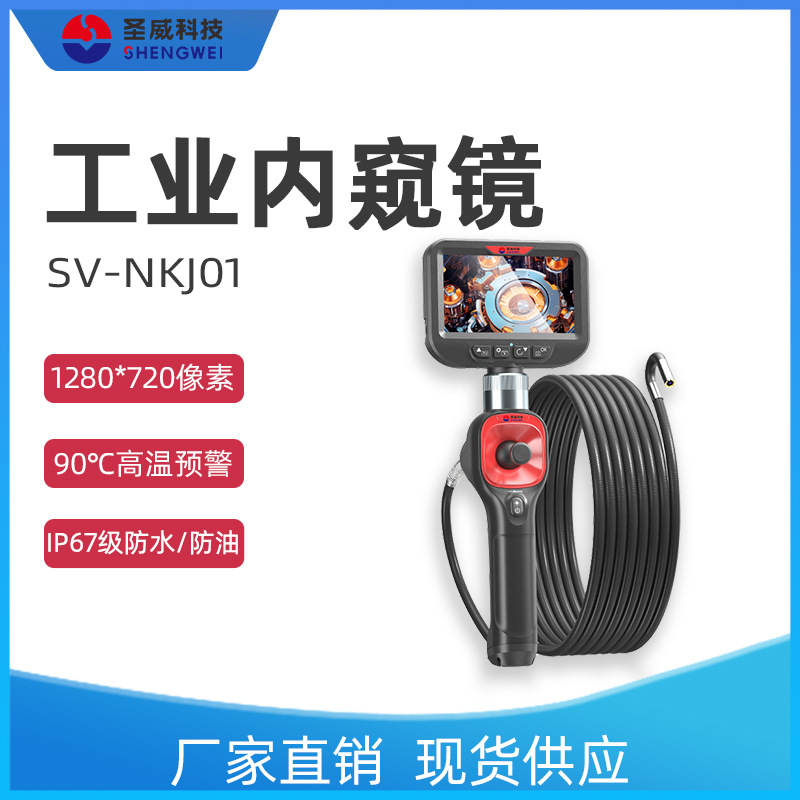 圣威SV-NKJ01工业内窥镜1080P超高清万向内窥镜高温预警