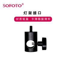 sofoto灯架接口金属材质四分之一接口摄影摄像直播配件接口灯架