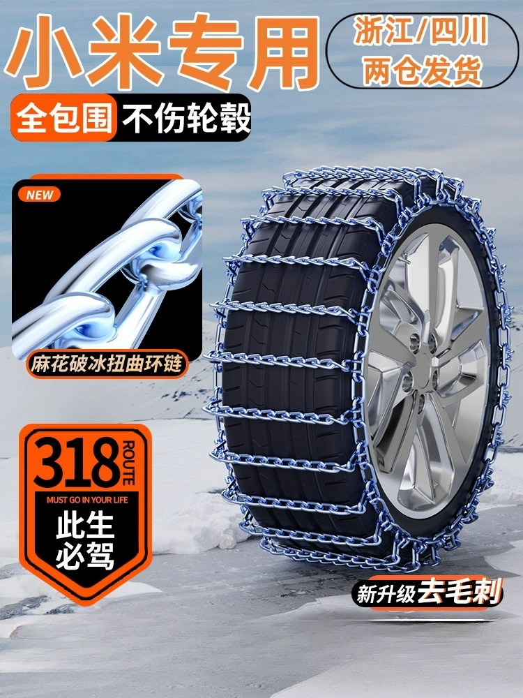 Zi Yana подходит для Xiaomi SU7 автомобильная цепь противоскольжения седан шины железная цепь снежная дорога металлическая аварийная цепь
