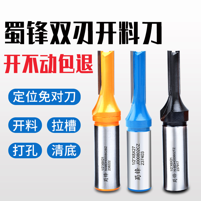 蜀锋双刃开料刀TCT直刀开料刀木工修边机刀头开料机合金刀铣刀