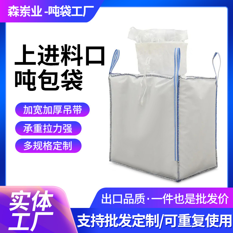 厂家白色四吊上进料口平底吨袋加厚1吨2吨集装袋污泥吨包袋太空袋