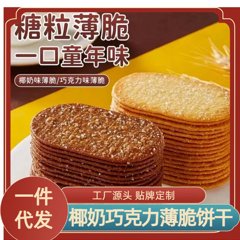 脆饼干超薄巧克力椰奶香味酥脆薄饼茶点休闲零食批发