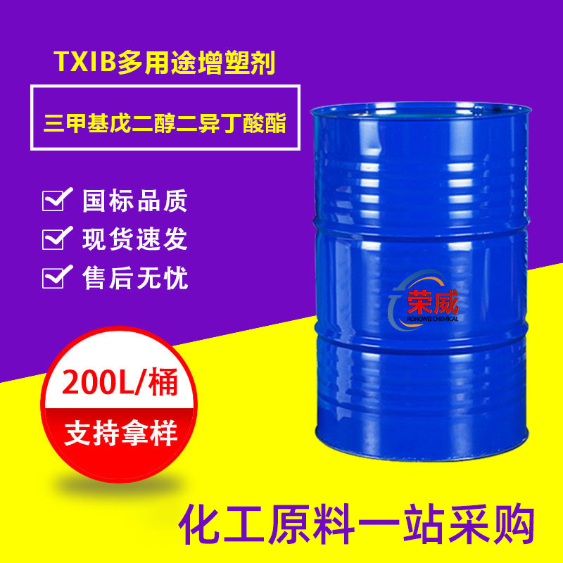 现货TXIB多用途增塑剂 工业级塑料制品增塑剂降粘剂 TXIB