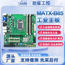 MATX-B85主板4代酷睿i3/i5/i7工业主板双网多接口支持异步多屏显