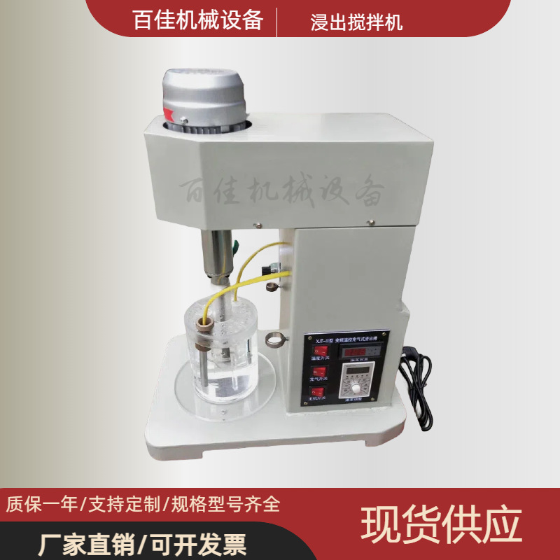 厂家直供实验室XJT-II充气式变频调速温控自动浸出搅拌机矿山设备