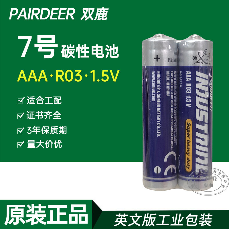 PAIRDEER双鹿7号碳性电池AAA七号R03 英文装手电筒遥控器工配电池