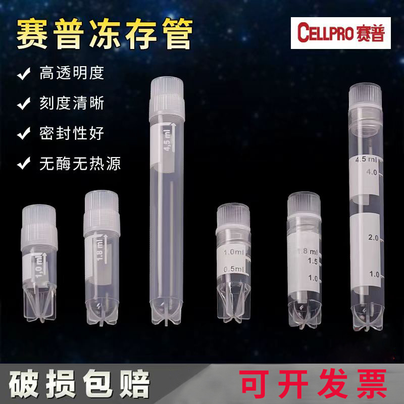 赛普细胞冻存管1ml/2ml/5ml内旋外旋冷冻管批发无菌细胞冻存管
