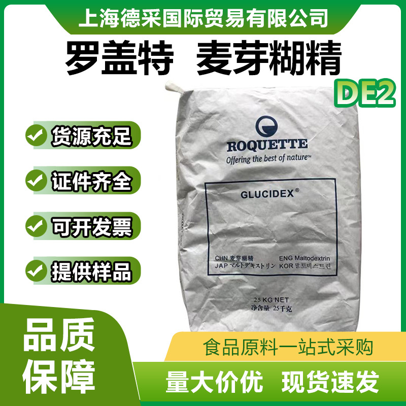 现货供应 法国罗盖特 GLUCIDEX2麦芽糊精 D2 量大价优食品级